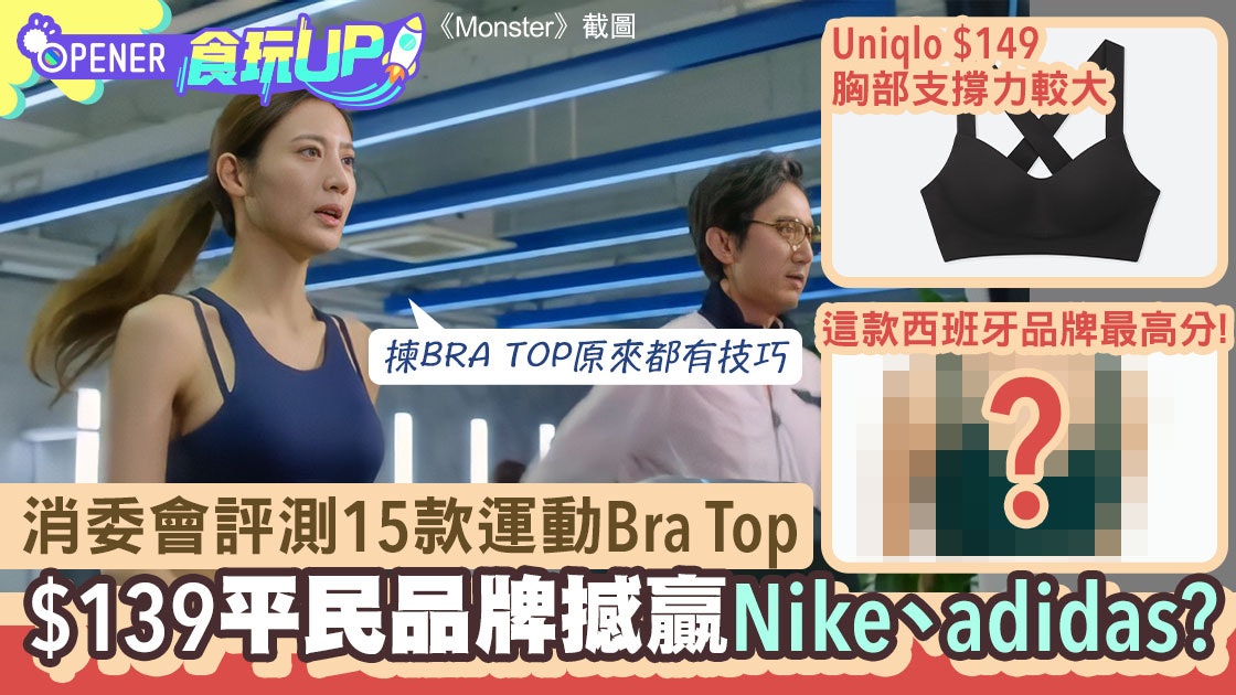消委會測15款女性運動內衣 $139平民品牌CP值撼贏Nike、adidas? 消委會測15款女性運動內衣 $139平民品牌CP值撼贏Nike、adidas?