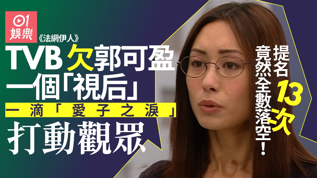 法網伊人|郭可盈喊戲大騷視后級演技 可惜係陪跑紀錄保持者? 法網伊人|郭可盈喊戲大騷視后級演技 可惜係陪跑紀錄保持者?