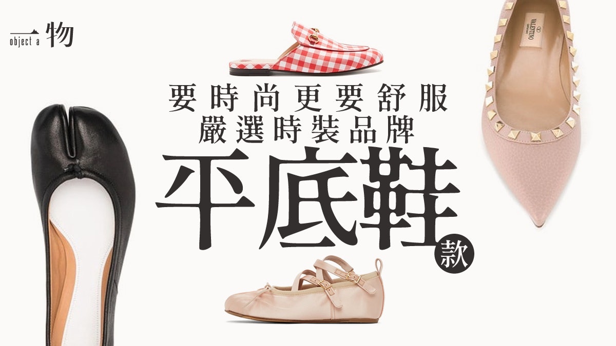 盤點20款經典精品品牌平底鞋款 四大風格讓你優雅舒適地走一整天 盤點20款經典精品品牌平底鞋款 四大風格讓你優雅舒適地走一整天