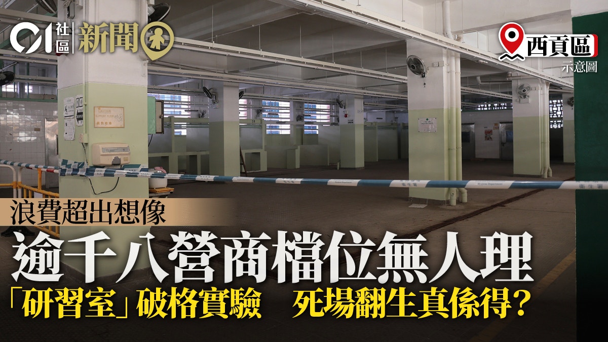 街市空置情況嚴重　團體辦街市研習室　促當局重新開放丟空檔位