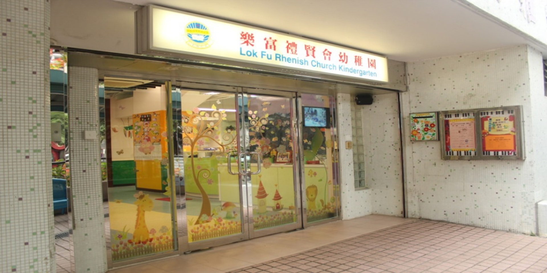樂富禮賢會幼稚園(該校網頁) 樂富禮賢會幼稚園(該校網頁)