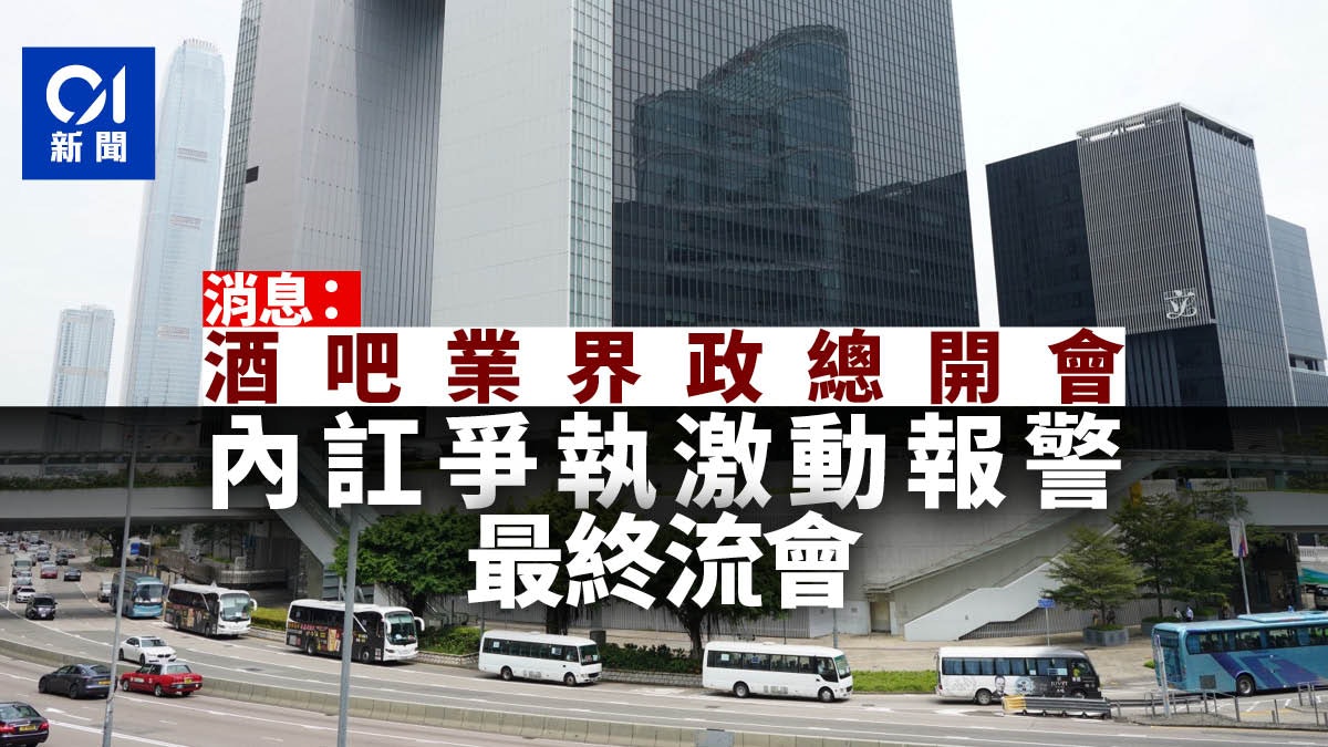 消息:酒吧業界政府總部開會內訌報警 錢雋永:因有誤解以致爭執 消息:酒吧業界政府總部開會內訌報警 錢雋永:因有誤解以致爭執