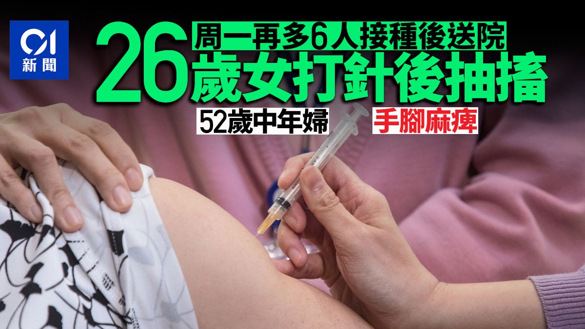 新冠疫苗|周一6人打針後送院 26歲女子抽搐需留院觀察 新冠疫苗|周一6人打針後送院 26歲女子抽搐需留院觀察