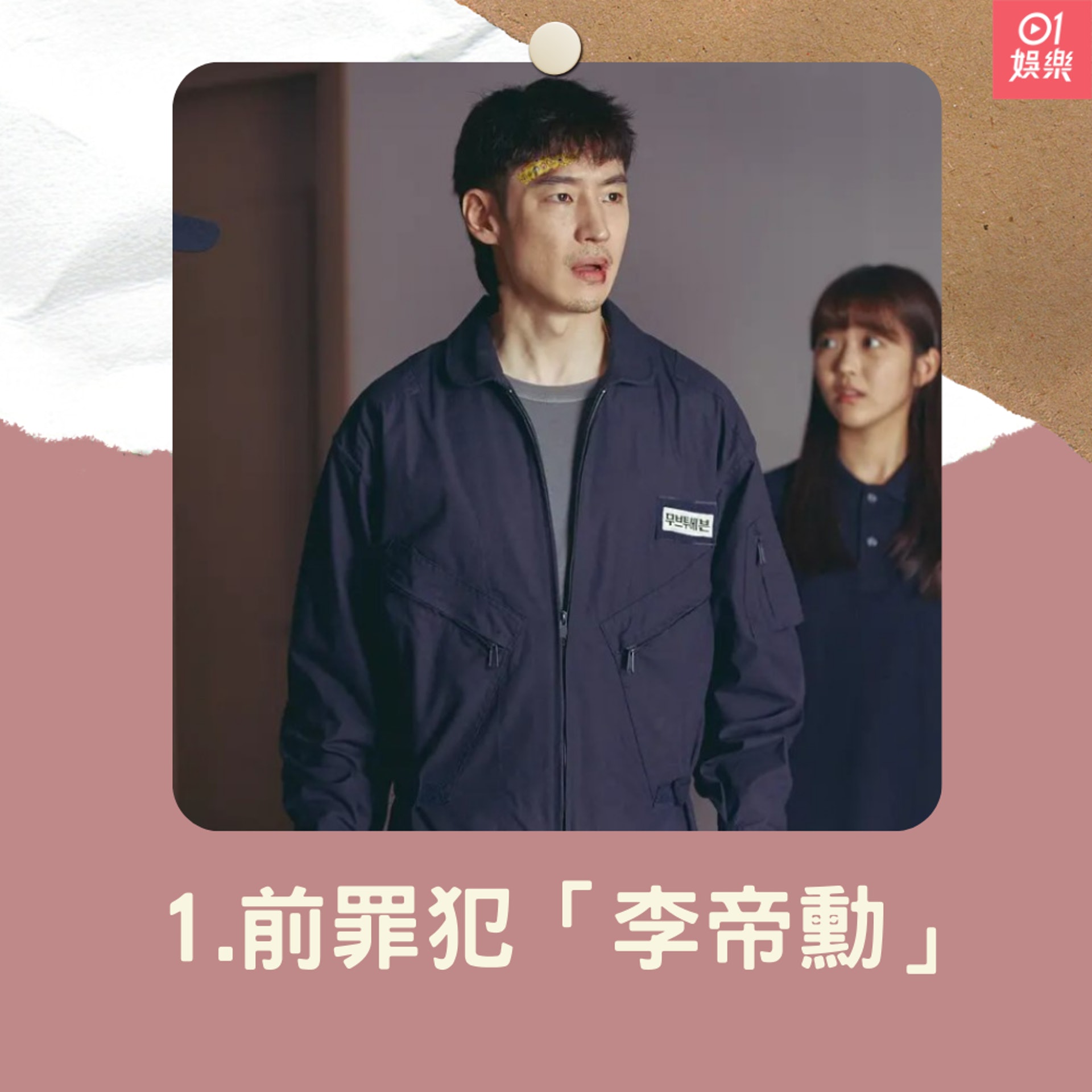 1. 前科犯「李帝勳」 (01製圖/豆瓣) 1. 前科犯「李帝勳」 (01製圖/豆瓣)