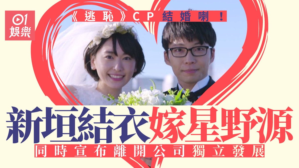 日本女神新垣結衣宣布與星野源結婚震撼粉絲宅男心碎 香港01 即時娛樂