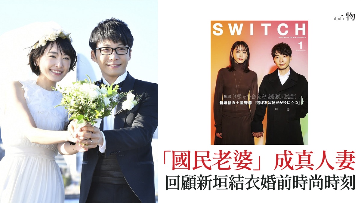 新垣結衣下嫁星野源宅男女神終成人妻重溫最理想女友穿搭術 香港01 一物