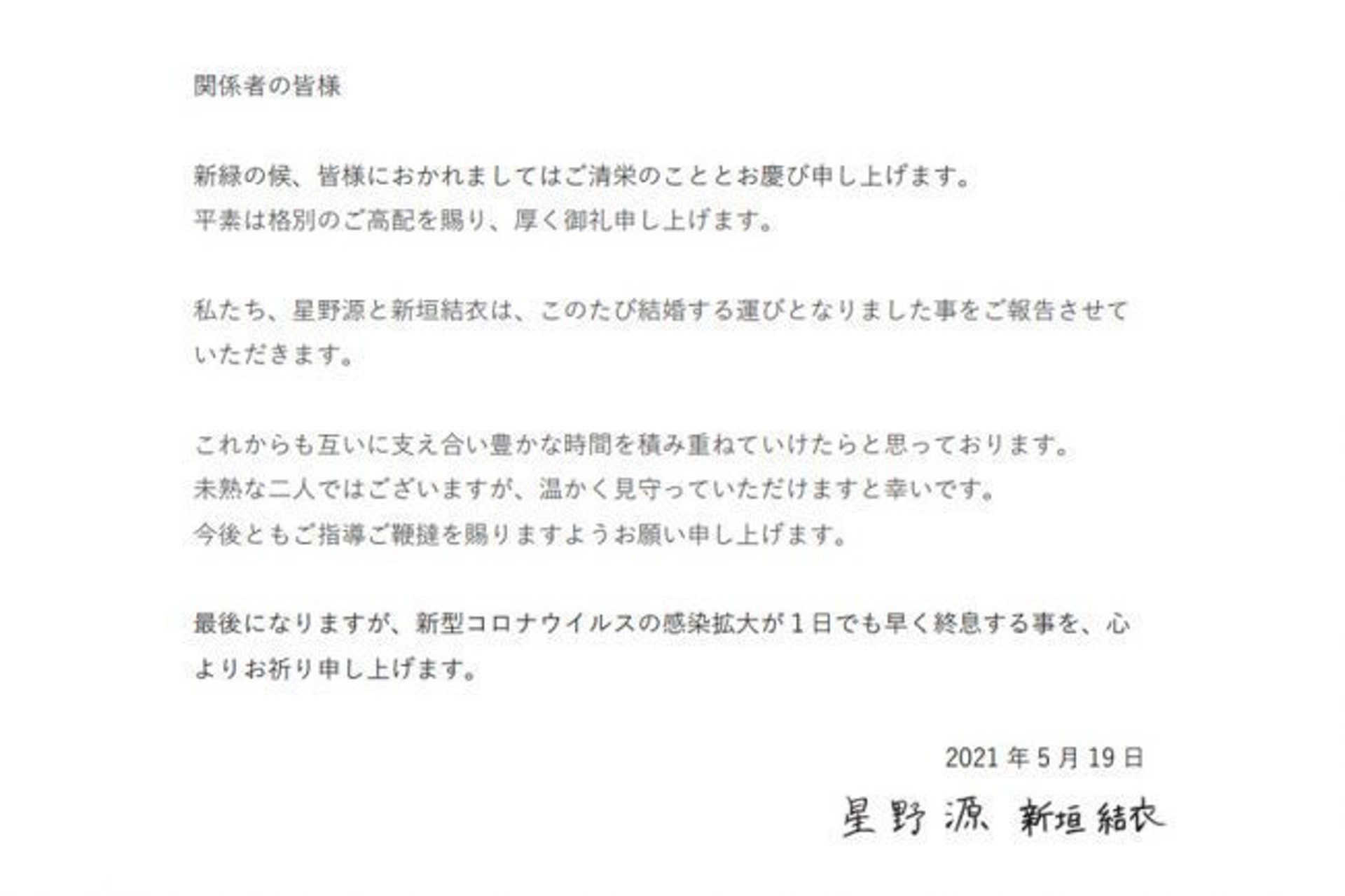 星野源、新垣結衣共同聲明宣布結婚。(IG截圖)