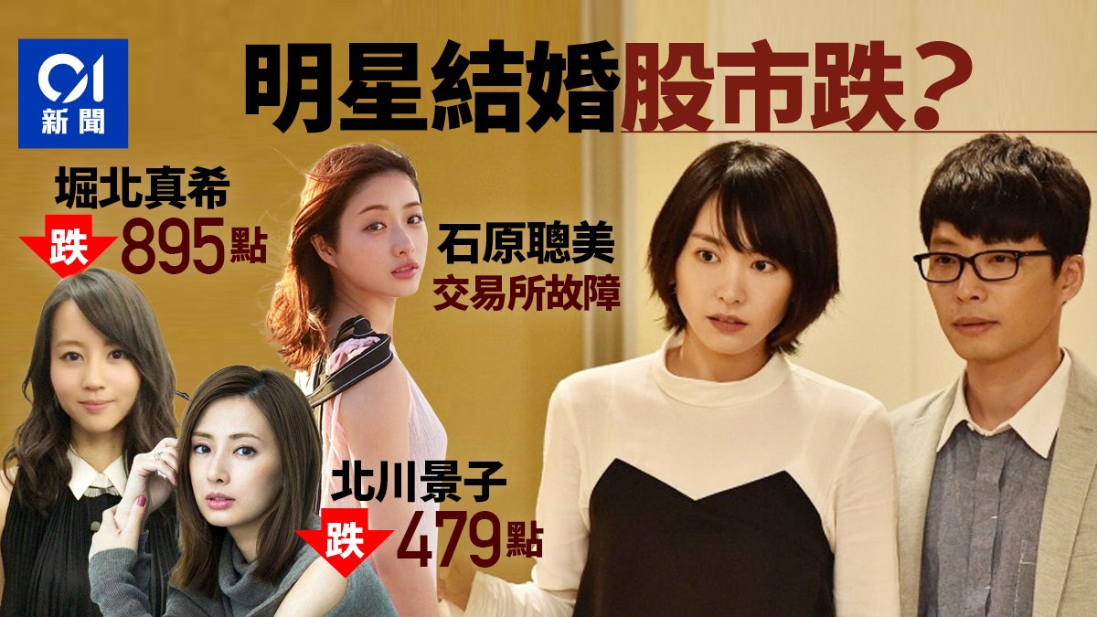 新垣結衣星野源 明星結婚衝擊股市效應延續 網民笑稱 日股危機 香港01 環球趣聞 新垣結衣星野源 明星結婚衝擊股市效應延續 網民笑稱 日股危機 香港01 環球趣聞