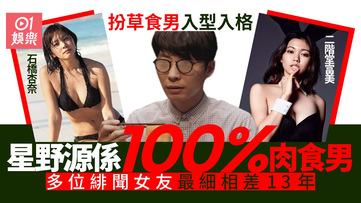 星野源專同靚女傳緋聞由姊弟戀到小13歲二階堂富美都係女神級 香港01 即時娛樂