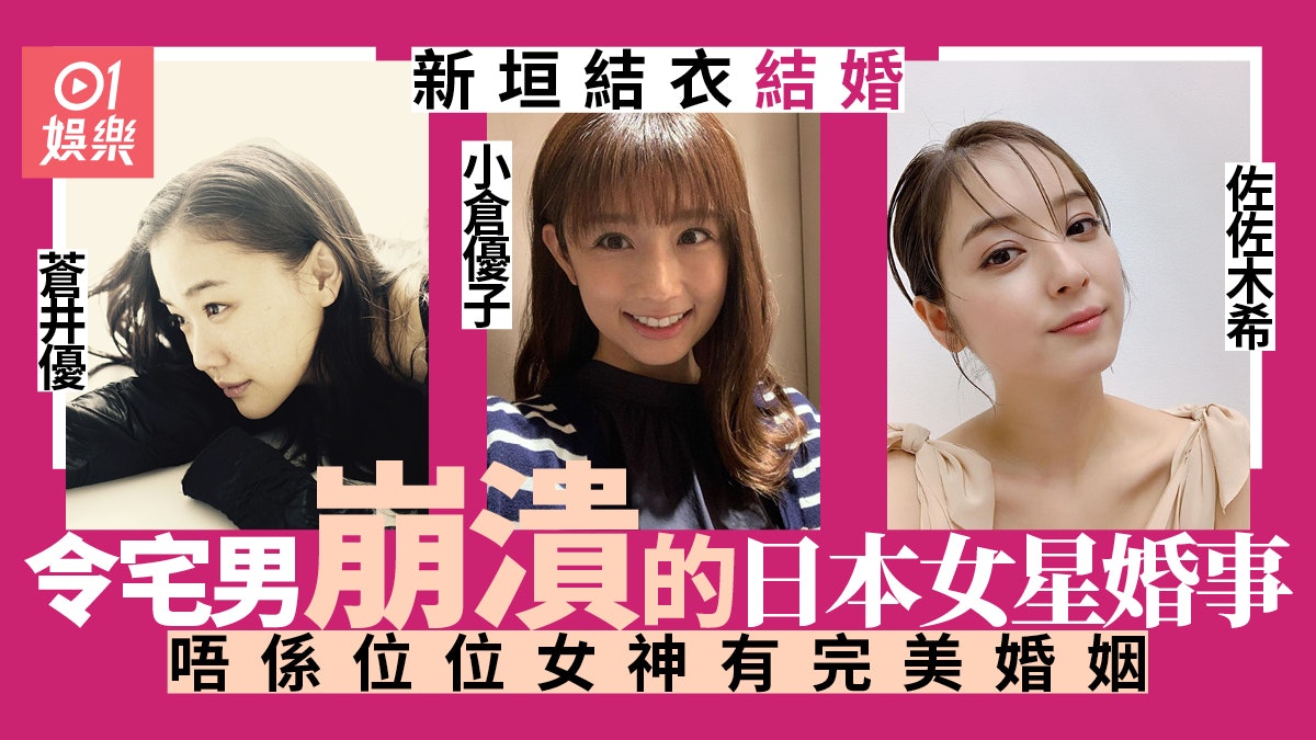 新垣結衣 盤點令網民崩潰嘅日本女星出嫁擁高顏值卻夫妻不和 香港01 即時娛樂 新垣結衣 盤點令網民崩潰嘅日本女星出嫁擁高顏值卻夫妻不和 香港01 即時娛樂
