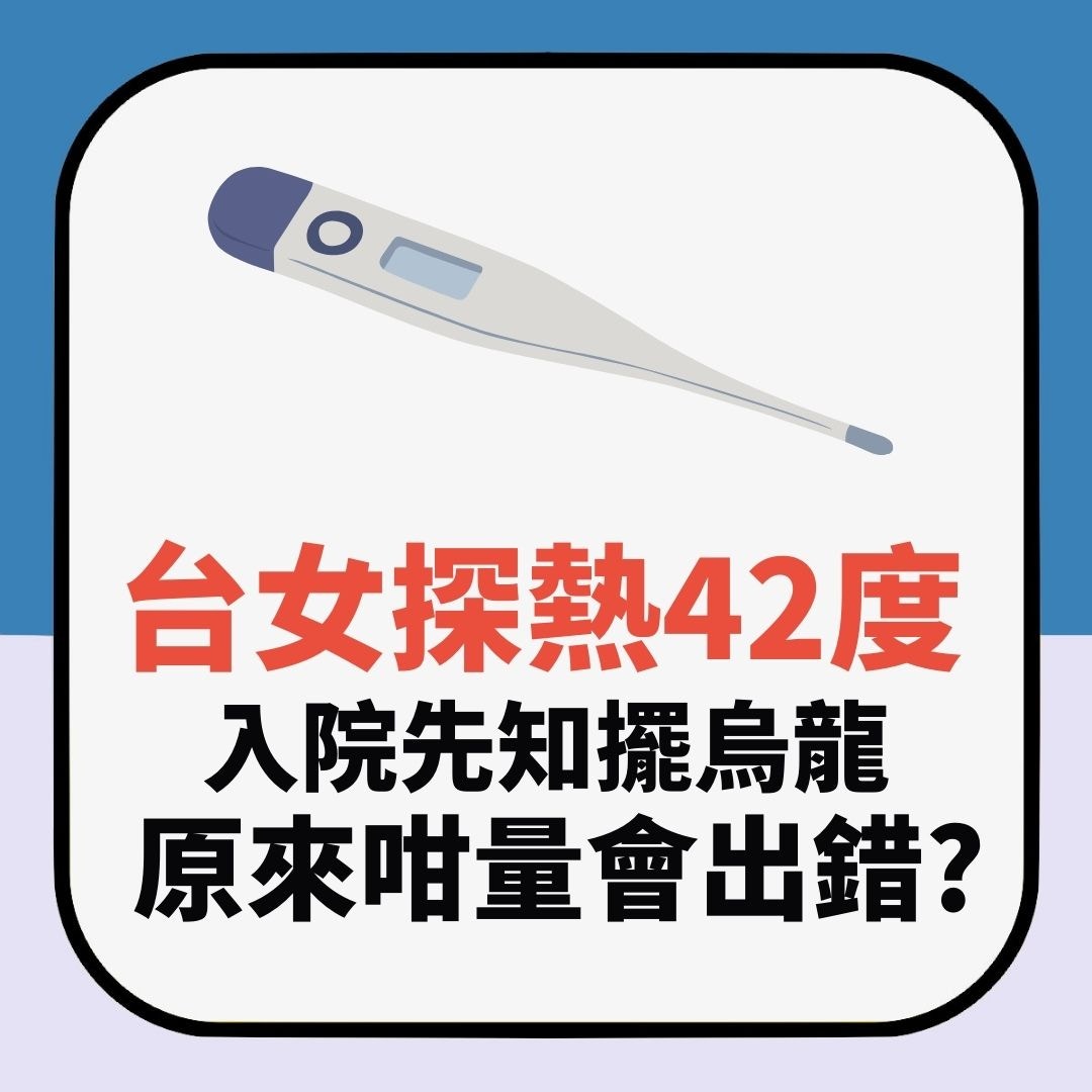 【台女探熱42度驚爆入院　驗完先知擺烏龍　原來咁樣測體溫會高咗】（01製圖）