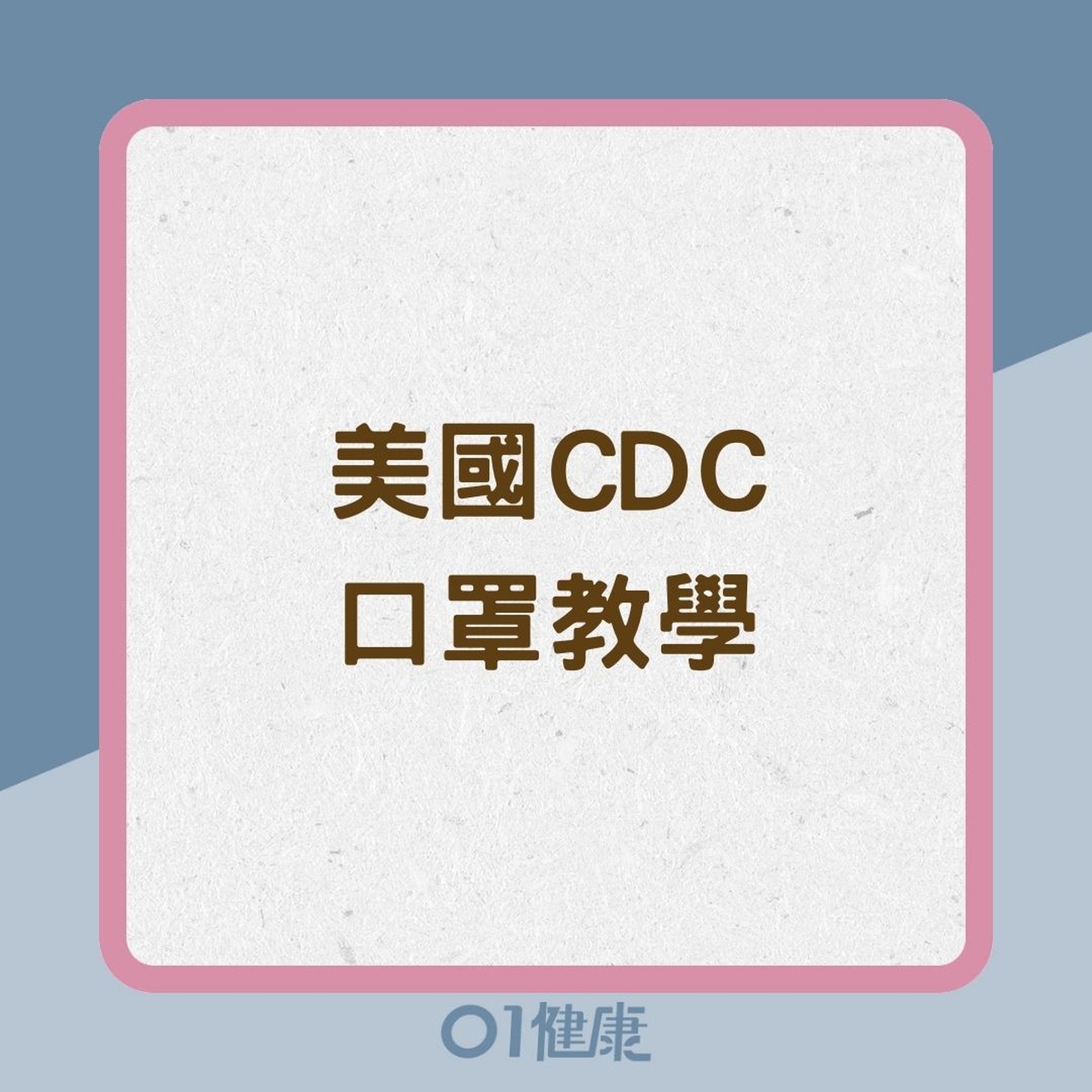 美國CDC口罩教學(01製圖) 美國CDC口罩教學(01製圖)