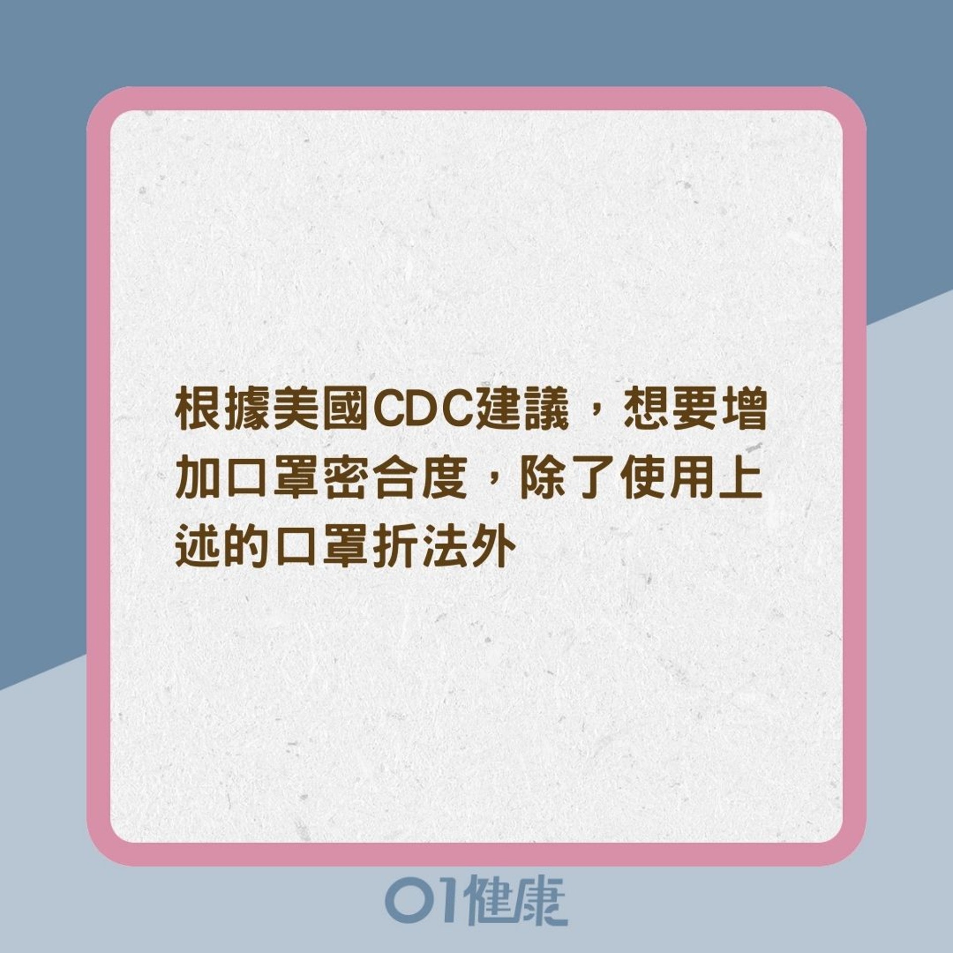 美國CDC口罩教學(01製圖) 美國CDC口罩教學(01製圖)