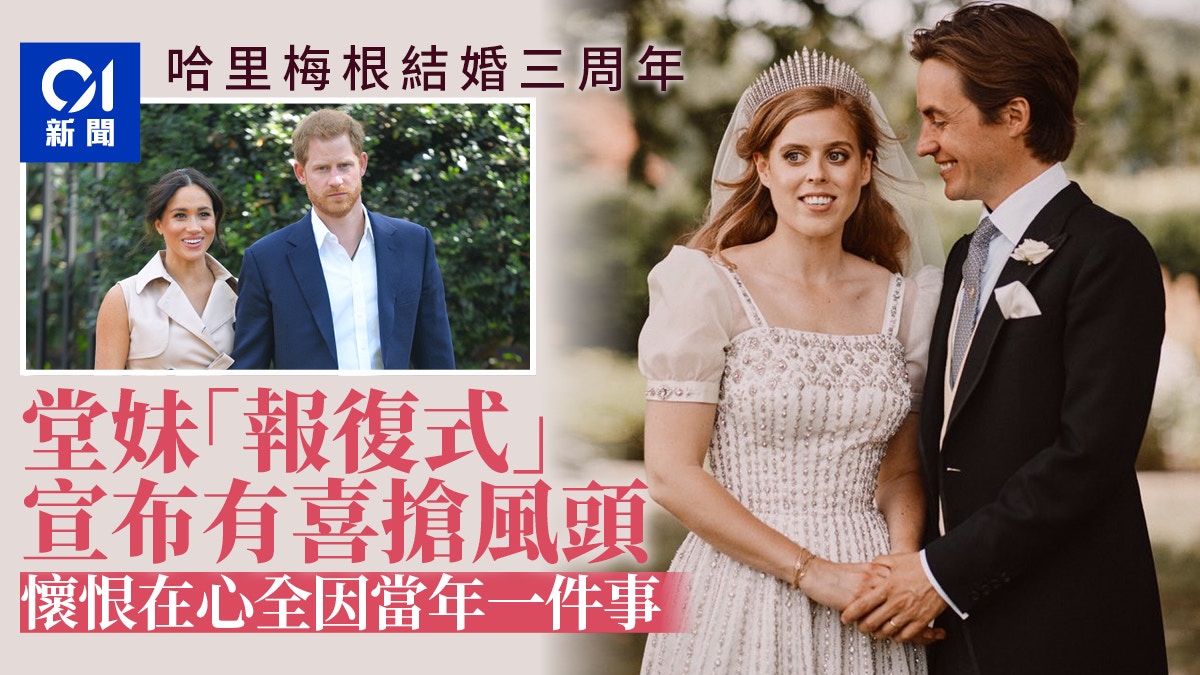 英國王室 哈里梅根結婚三周年堂妹 報復式 宣布有喜搶風頭