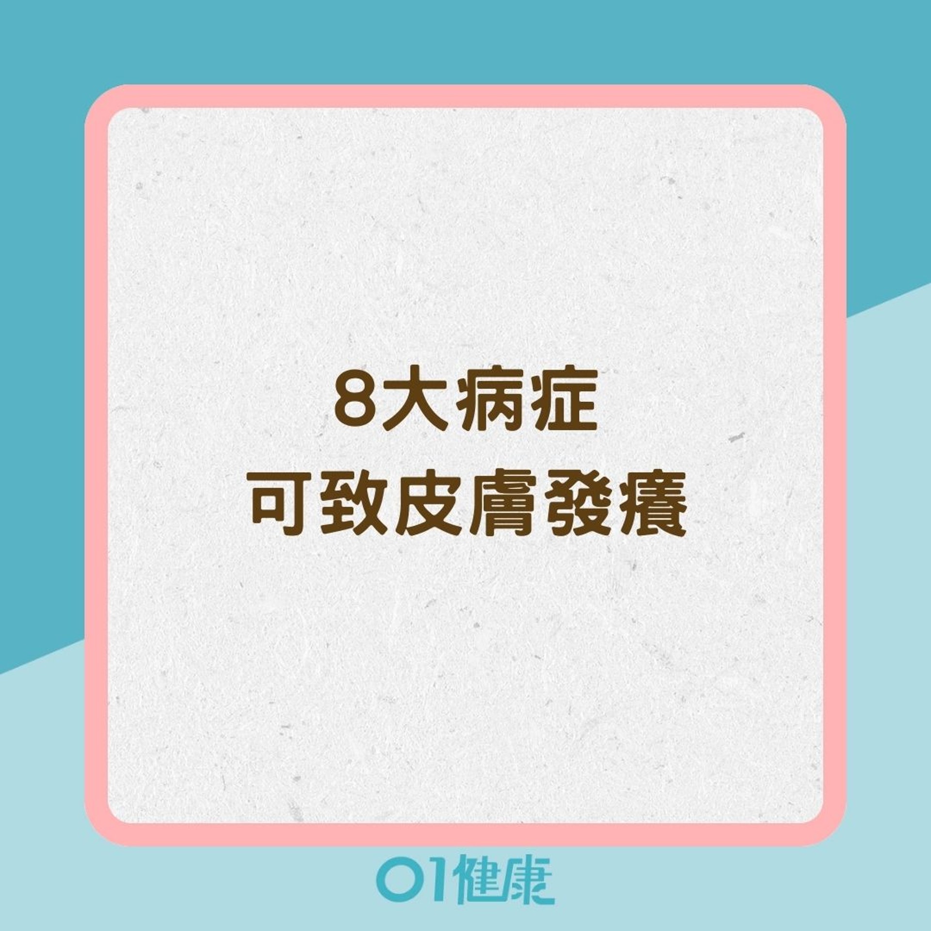 8大病症可致皮膚發癢(01製圖) 8大病症可致皮膚發癢(01製圖)