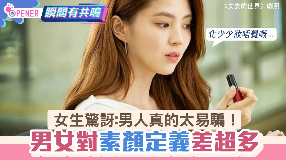 「素顏」男女定義大不同!女生判斷勁嚴苛 男生原來講緊另一樣嘢 「素顏」男女定義大不同!女生判斷勁嚴苛 男生原來講緊另一樣嘢
