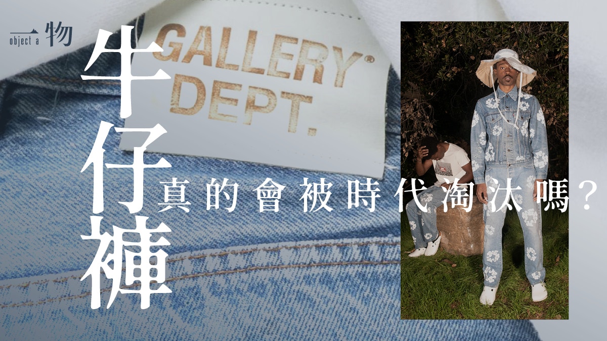 牛仔褲會被時代淘汰？兩個新興品牌力挽狂瀾成丹寧文化救命稻草