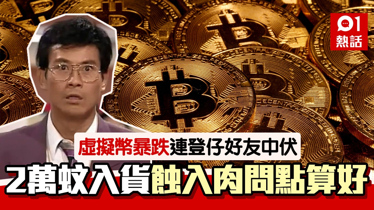 好友買虛擬貨幣即遇跌市愈溝愈跌勁崩潰連登仔：點安慰佢好？