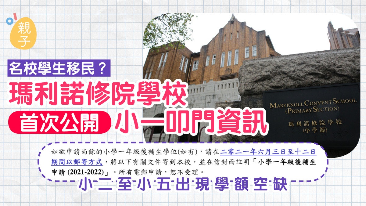 瑪利諾修院學校首次公開小一叩門資訊 小二至小五收插班生 瑪利諾修院學校首次公開小一叩門資訊 小二至小五收插班生