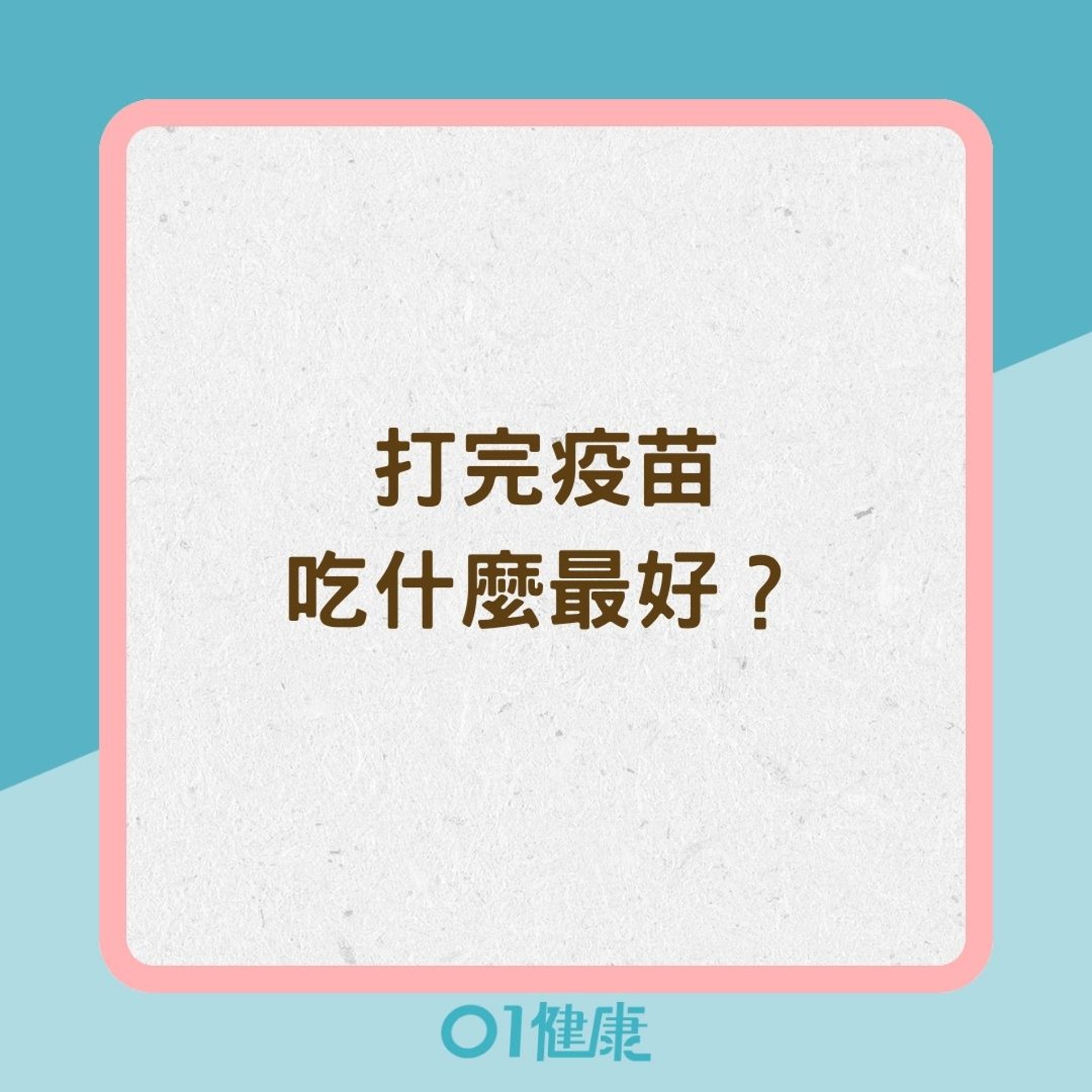 打完疫苗吃什麼最好?(01製圖) 打完疫苗吃什麼最好?(01製圖)