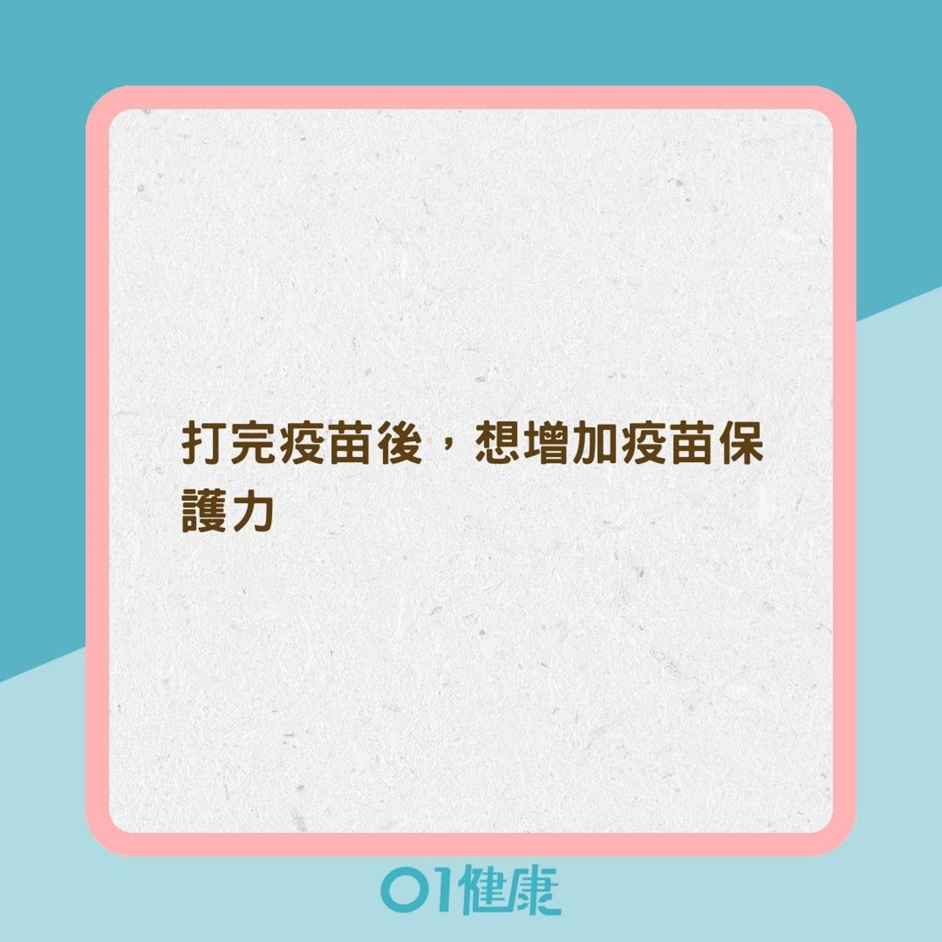打完疫苗吃什麼最好?(01製圖) 打完疫苗吃什麼最好?(01製圖)