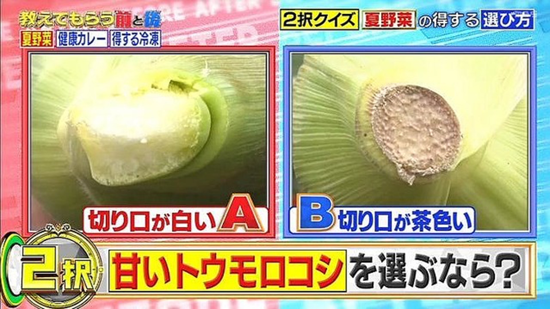 哪條粟米較美味?(《教えてもらう前と後》影片截圖) 哪條粟米較美味?(《教えてもらう前と後》影片截圖)