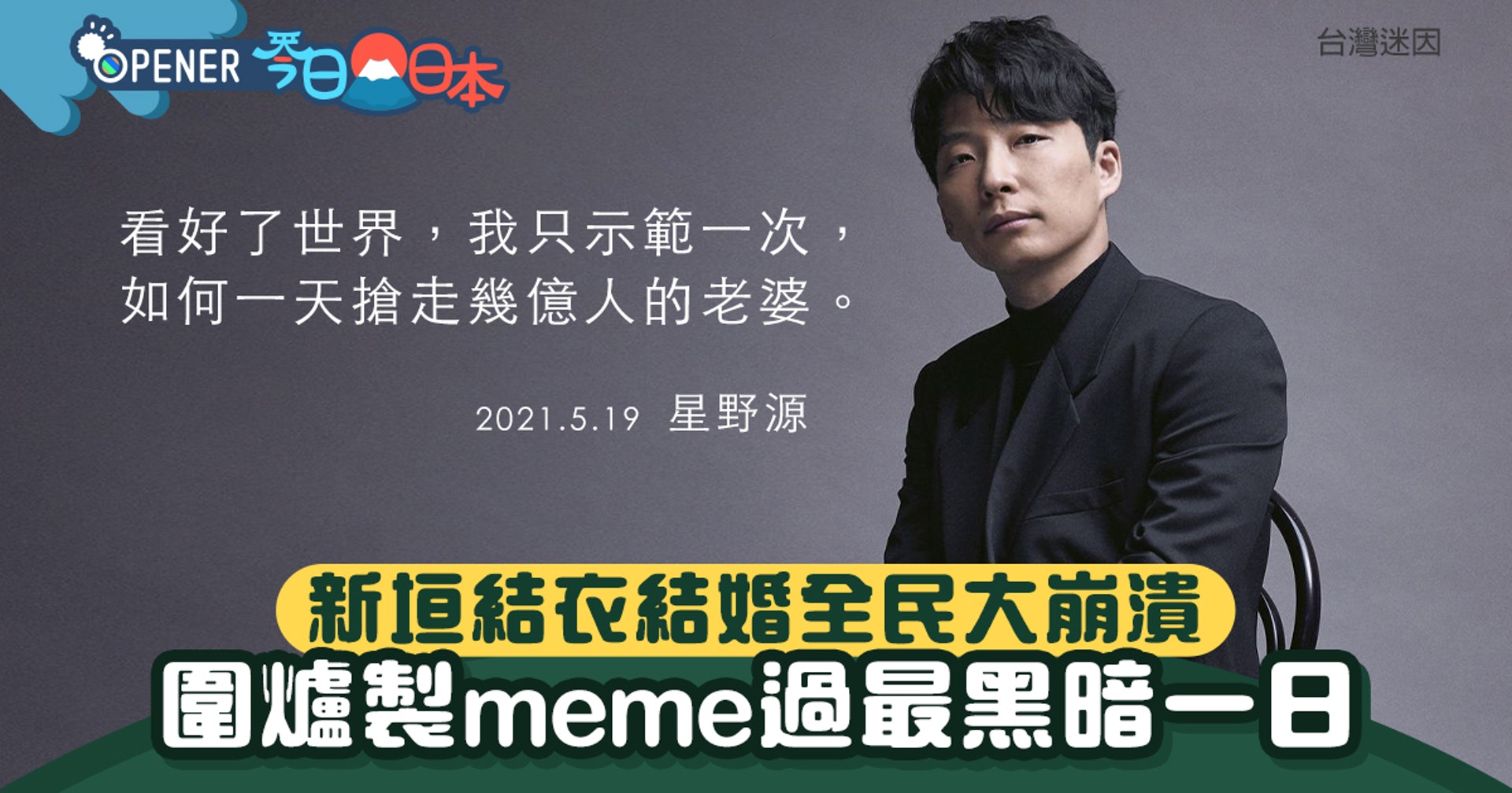 新垣結衣星野源結婚逼瘋網民圍爐狂製meme自嘲療傷 嗚我的老婆 香港01 開罐 新垣結衣星野源結婚逼瘋網民圍爐狂製meme自嘲療傷 嗚我的老婆 香港01 開罐