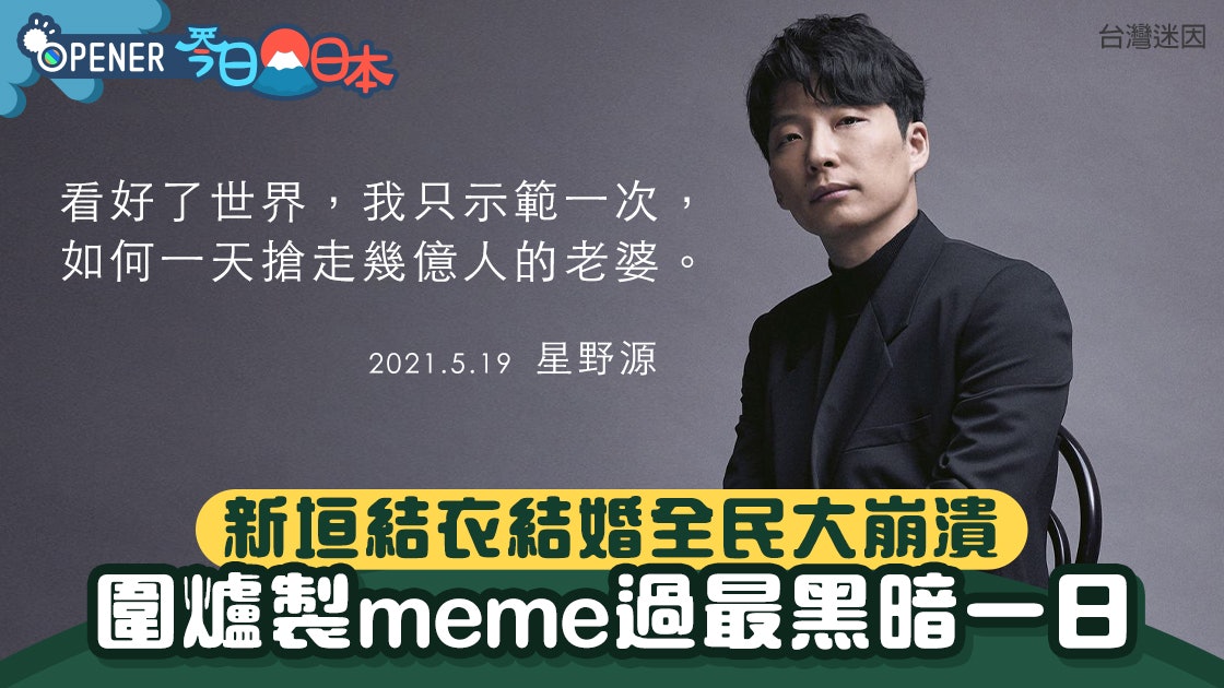 新垣結衣星野源結婚逼瘋網民圍爐狂製meme自嘲療傷 嗚我的老婆 香港01 開罐 新垣結衣星野源結婚逼瘋網民圍爐狂製meme自嘲療傷 嗚我的老婆 香港01 開罐