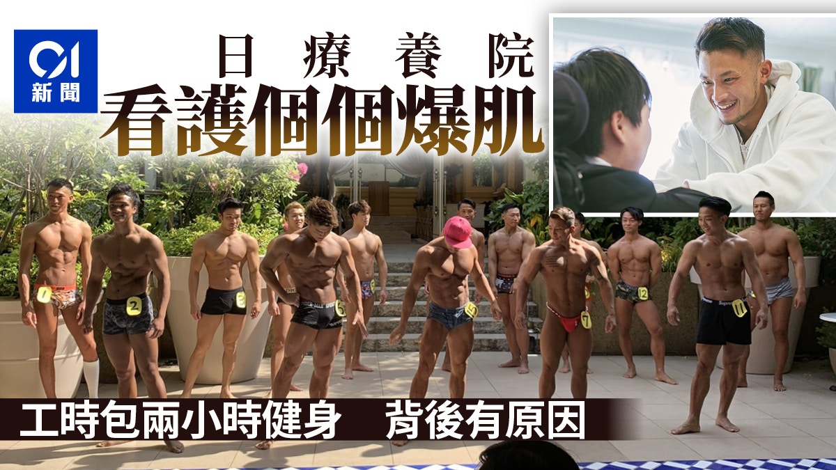 日本肌肉猛男療養院爆紅　員工須每天健身兩小時　背後原因極勵志