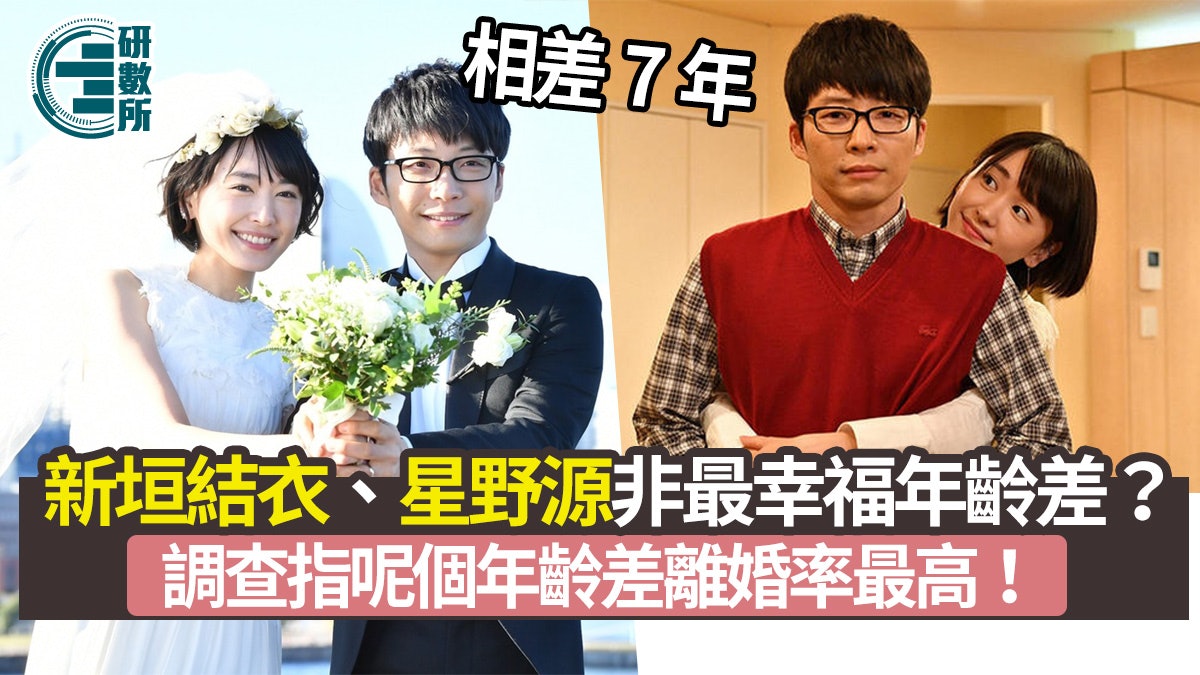 新垣結衣星野源結婚原來唔係最幸福 調查指呢個年齡差離婚率最高 香港01 研數所 新垣結衣星野源結婚原來唔係最幸福 調查指呢個年齡差離婚率最高 香港01 研數所
