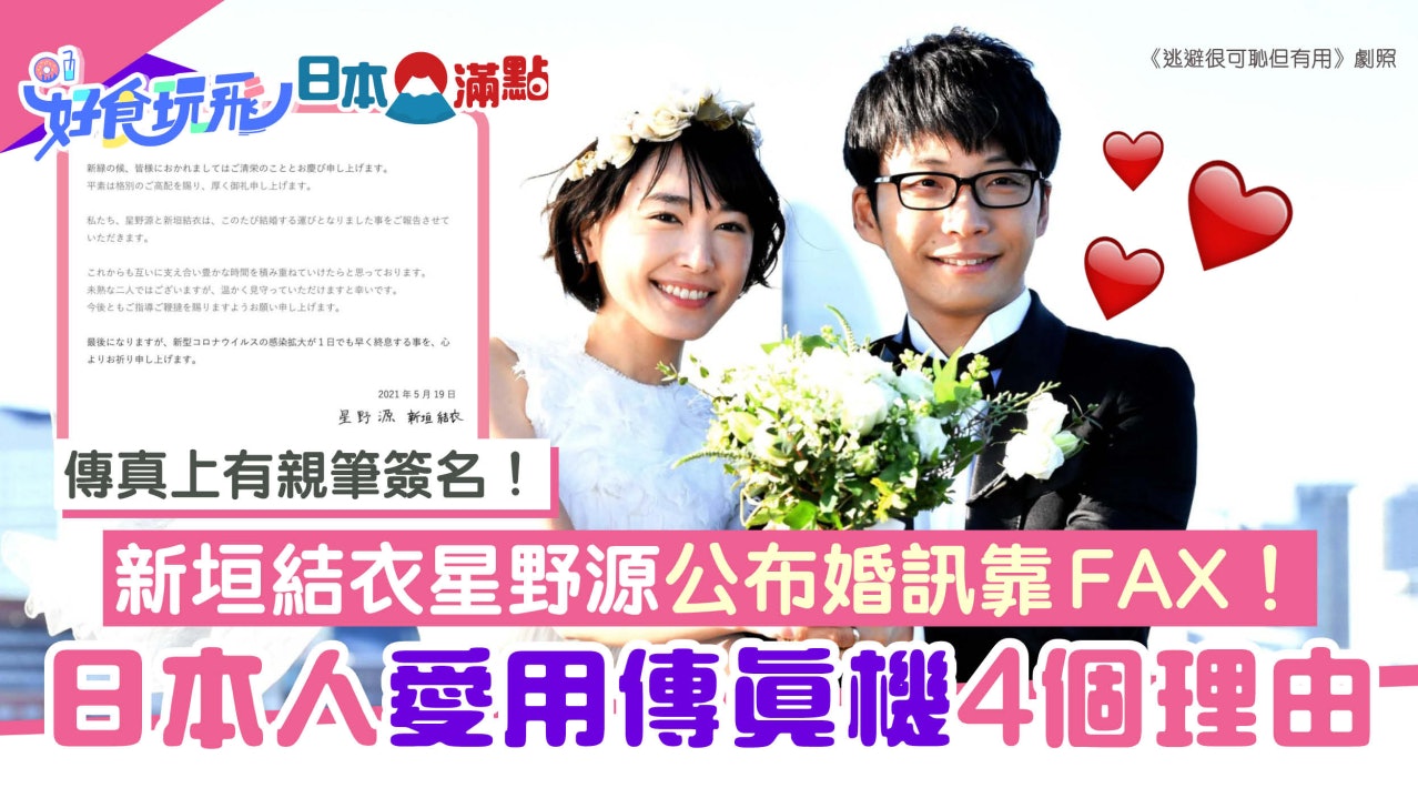閃婚傳真機 新垣結衣星野源靠fax報喜4個原因日本人愛用傳真機 香港01 旅遊 閃婚傳真機 新垣結衣星野源靠fax報喜4個原因日本人愛用傳真機 香港01 旅遊