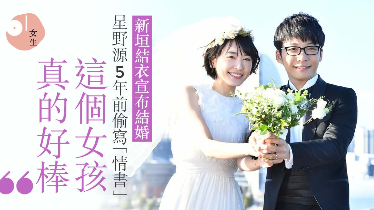 新垣結衣結婚 星野源5年前偷寫 情書 欣賞她似普通女孩 香港01 談情說性