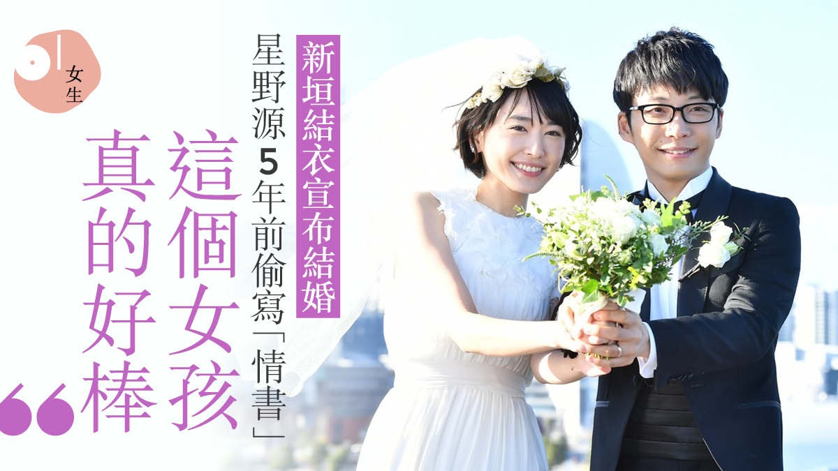 新垣結衣結婚 星野源5年前偷寫 情書 欣賞她似普通女孩 香港01 談情說性 新垣結衣結婚 星野源5年前偷寫 情書 欣賞她似普通女孩 香港01 談情說性