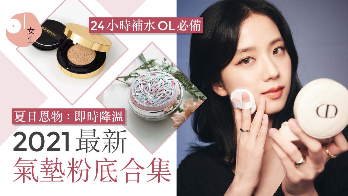 粉底|2021年氣墊粉底新品精選合集 BLACKPINK Jisoo愛用Dior 粉底|2021年氣墊粉底新品精選合集 BLACKPINK Jisoo愛用Dior
