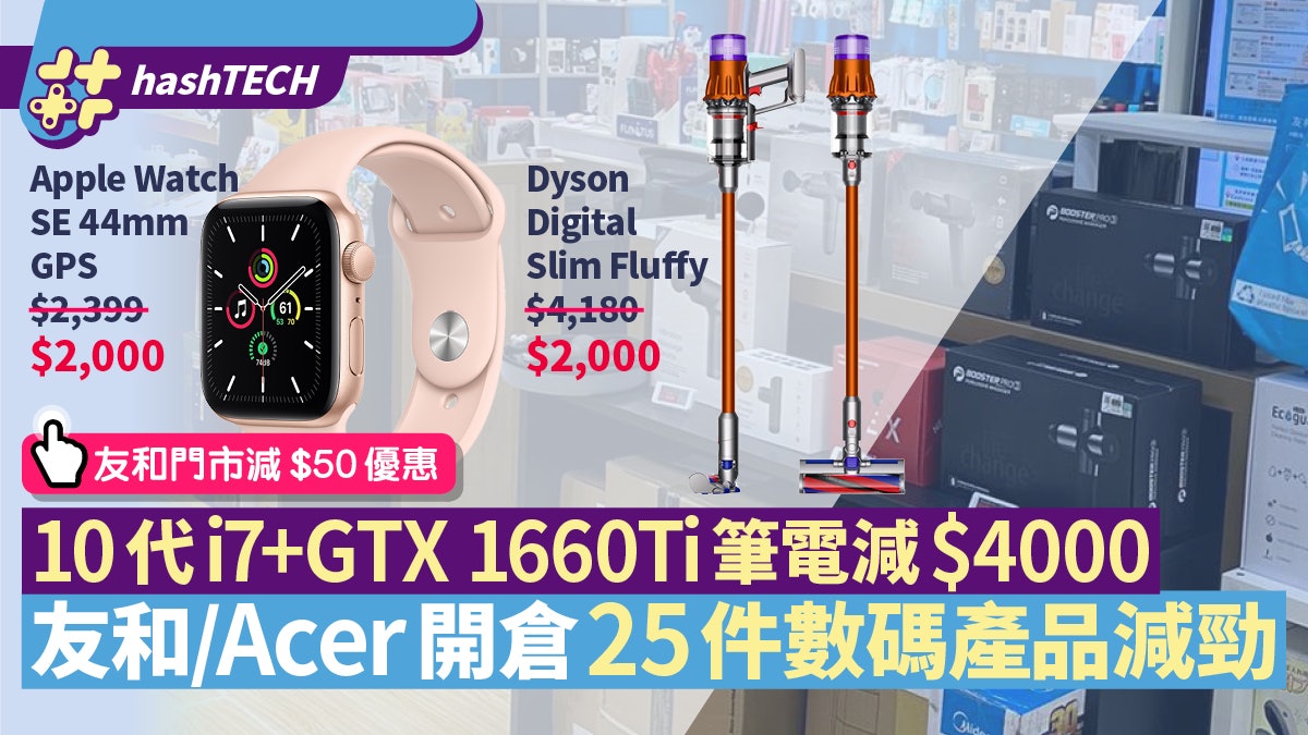 友和/Acer清貨開倉 Dyson吸塵機$2000入手 25件數碼產品勁減 友和/Acer清貨開倉 Dyson吸塵機$2000入手 25件數碼產品勁減
