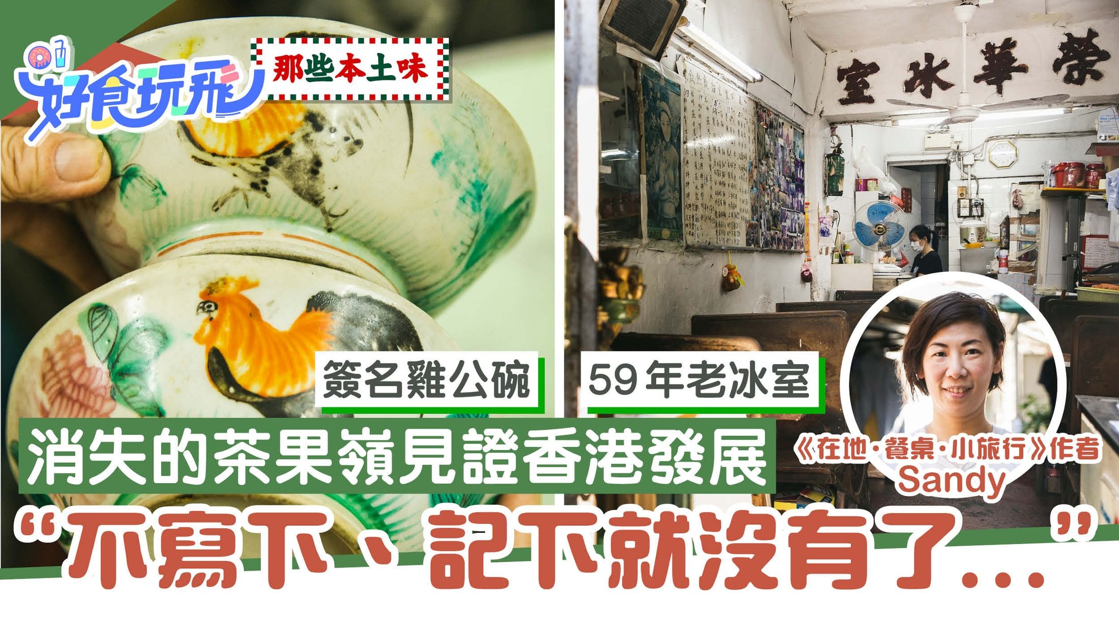 茶果嶺興衰見證香港發展　《在地餐桌小旅行》作者：不記下便沒了