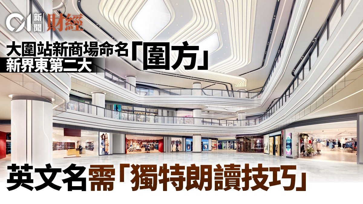 大圍站上蓋新商場命名圍方The Wai 設全港最大室內單車停車場 大圍站上蓋新商場命名圍方The Wai 設全港最大室內單車停車場