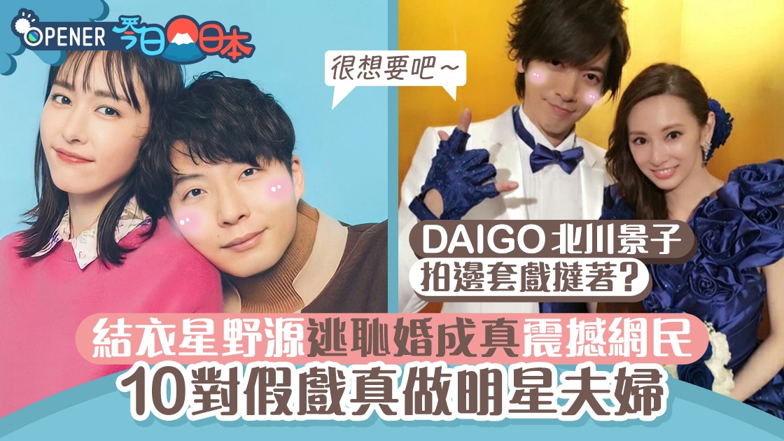 新垣結衣星野源 逃恥婚 成真太震撼10對日本假戲真做明星夫妻 香港01 開罐 新垣結衣星野源 逃恥婚 成真太震撼10對日本假戲真做明星夫妻 香港01 開罐