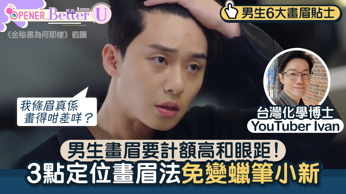 畫眉|錯一步秒變蠟筆小新!必學3點定位畫眉法 男生用哪種眉色? 畫眉|錯一步秒變蠟筆小新!必學3點定位畫眉法 男生用哪種眉色?