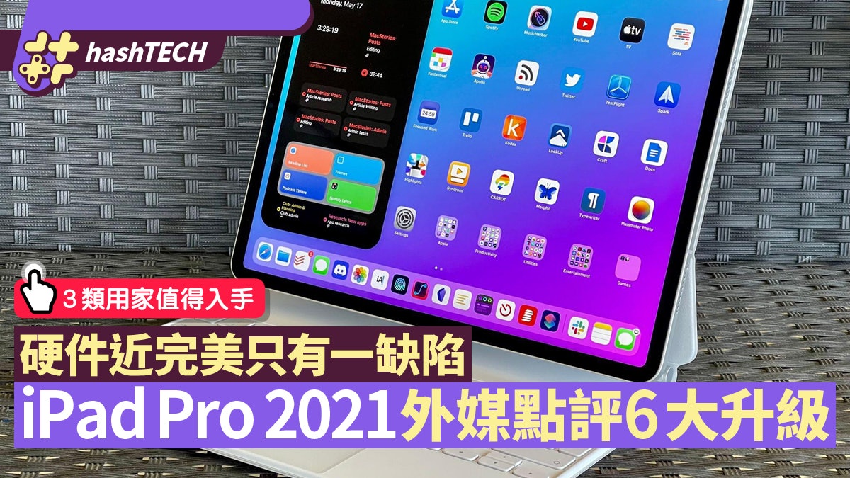 iPad Pro 2021評測|mini LED、M1、續航力 外媒6大升級功能點評 iPad Pro 2021評測|mini LED、M1、續航力 外媒6大升級功能點評