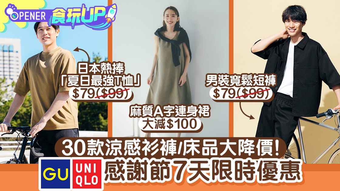 uniqlo gu感謝節限時優惠30款夏日單品大降價必買日本最強t恤 香港01 開罐