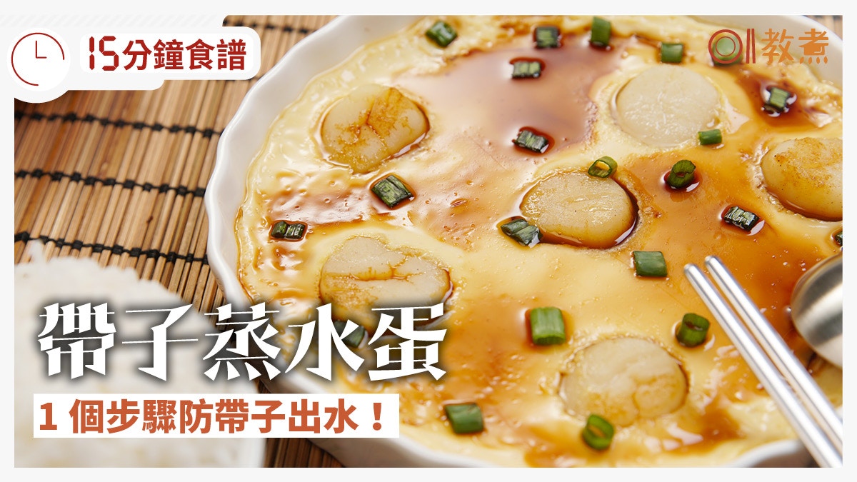 帶子蒸水蛋食譜】鮮甜嫩滑只需15分鐘簡單1步急凍帶子防出水 帶子蒸水蛋食譜】鮮甜嫩滑只需15分鐘簡單1步急凍帶子防出水