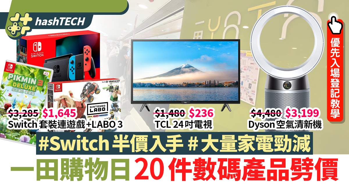 一田購物優惠日2021|Switch/Dyson/氣炸鍋 20件數碼產品劈價 一田購物優惠日2021|Switch/Dyson/氣炸鍋 20件數碼產品劈價