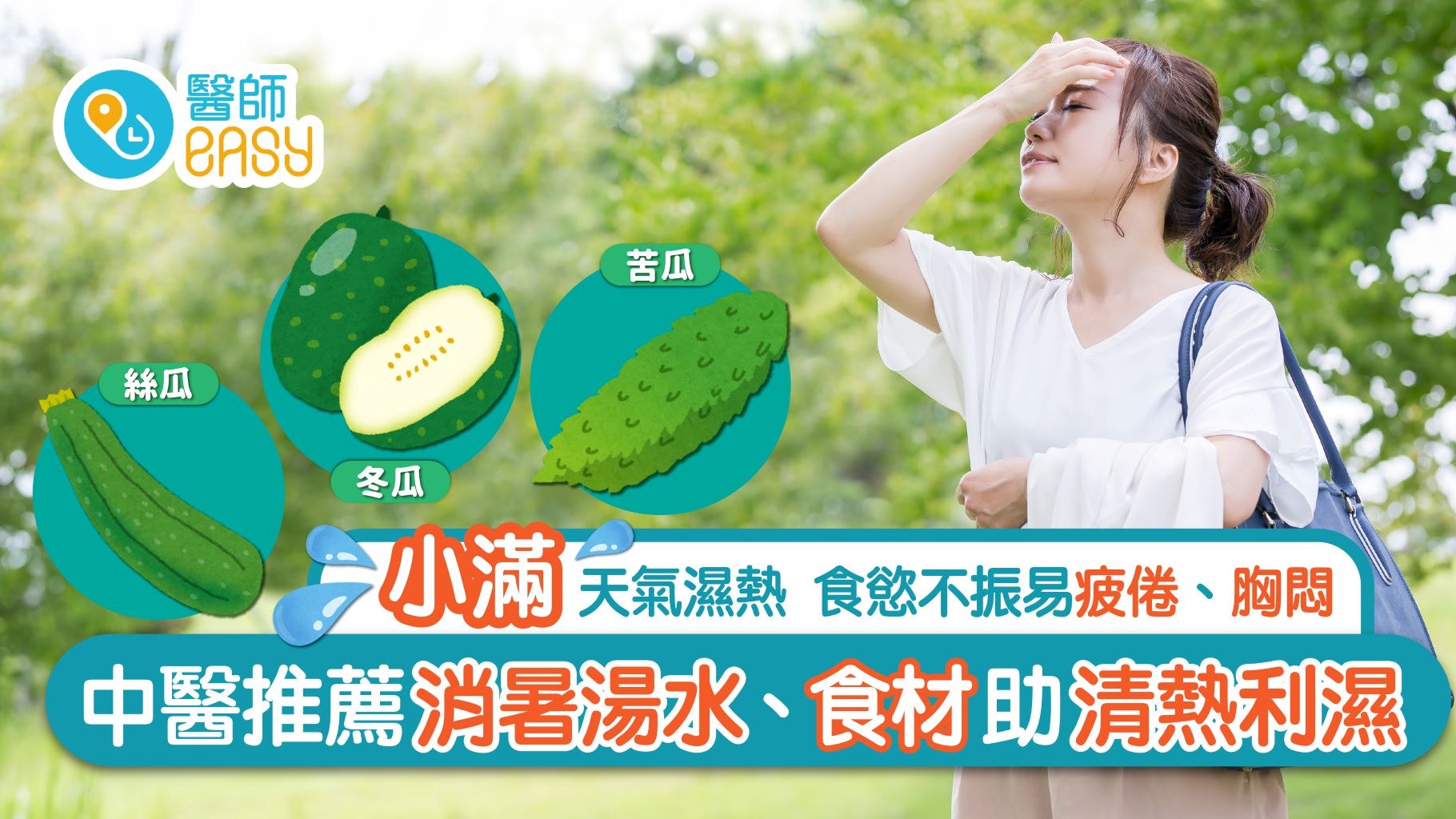 小滿|中醫講解濕熱氣候養生之道 推薦消暑湯水及食材 小滿|中醫講解濕熱氣候養生之道 推薦消暑湯水及食材