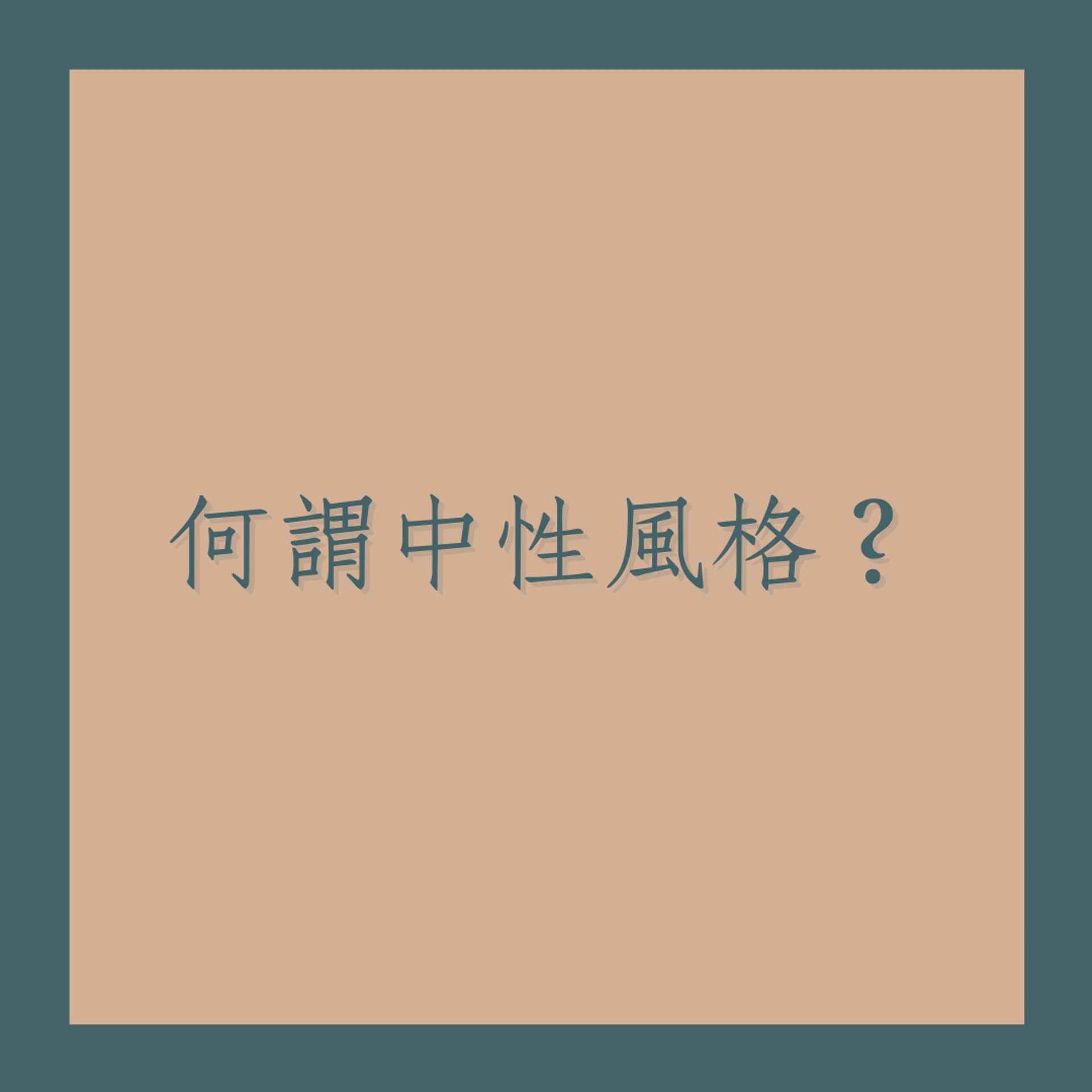 日本新銳中性品牌 YOKE(01製圖) 日本新銳中性品牌 YOKE(01製圖)