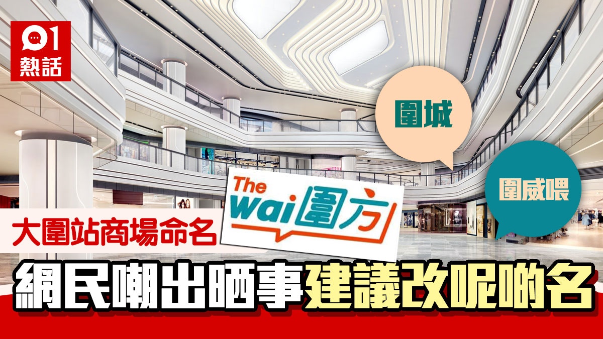 大圍站新商場命名「圍方The wai」 網民創意改名:點解唔叫圍呀