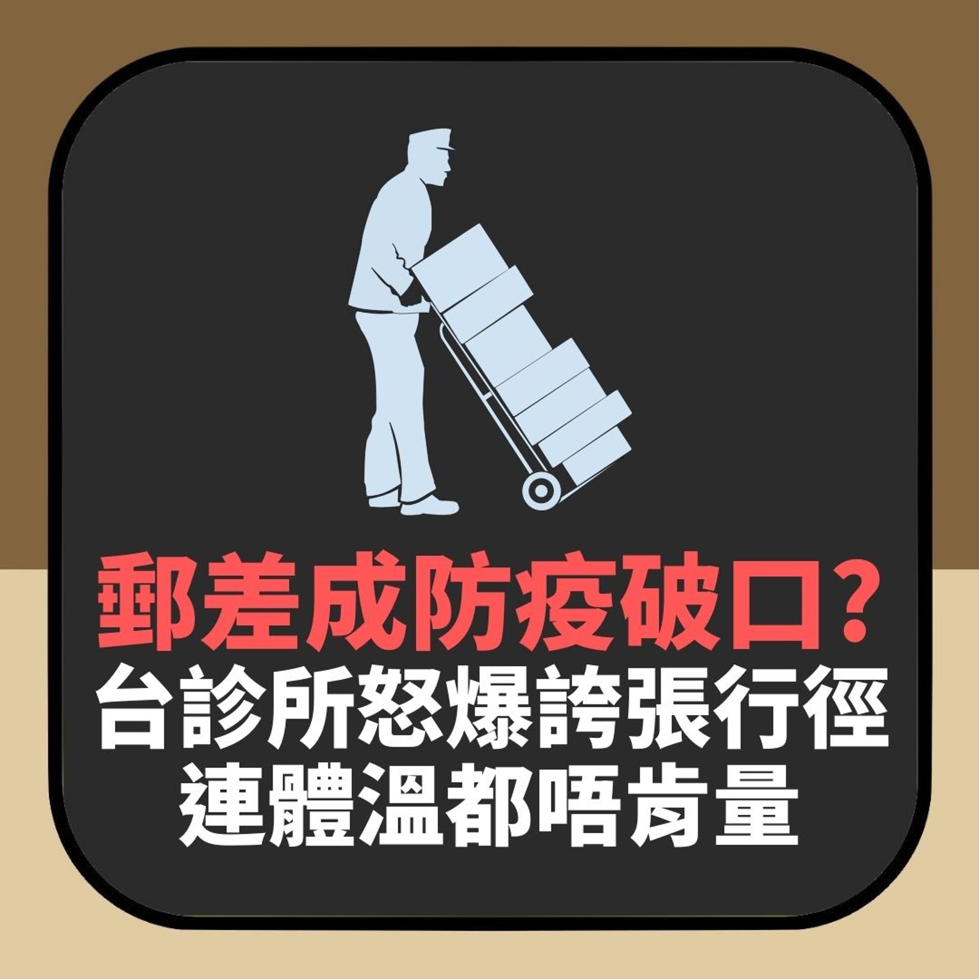 郵差成防疫破口?台診所怒爆誇張行徑 直衝入嚟仲死都唔肯量體溫(01製圖) 郵差成防疫破口?台診所怒爆誇張行徑 直衝入嚟仲死都唔肯量體溫(01製圖)