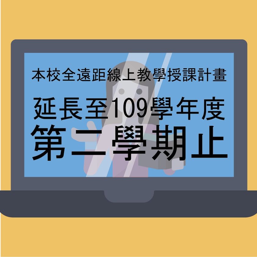 台灣由於疫情言俊，大學皆採遠距教學直到期末。圖中的「109學年度」即2020年。（Facebook@天主教輔仁大學Fu Jen Catholic University）