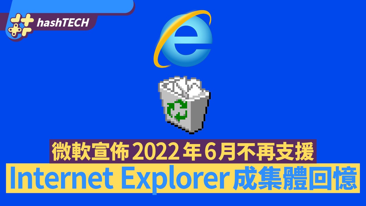 IE永別了！微軟宣佈2022年正式終止服務　瀏覽器之王市佔曾達9成
