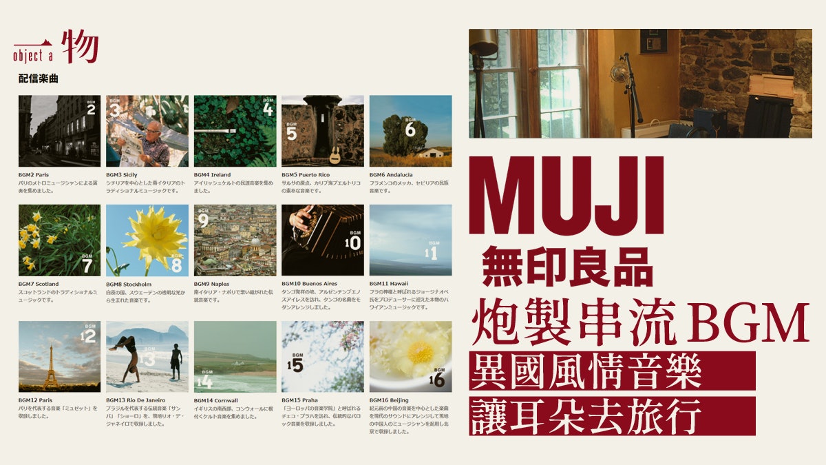 Muji無印良品自家音樂串流服務免費細味巴黎 芬蘭等地大師作品 香港01 一物 Muji無印良品自家音樂串流服務免費細味巴黎 芬蘭等地大師作品 香港01 一物